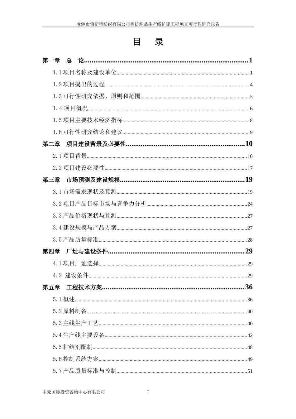 某纺织公司棉纺织品生产线项目可行性研究报告_第2页