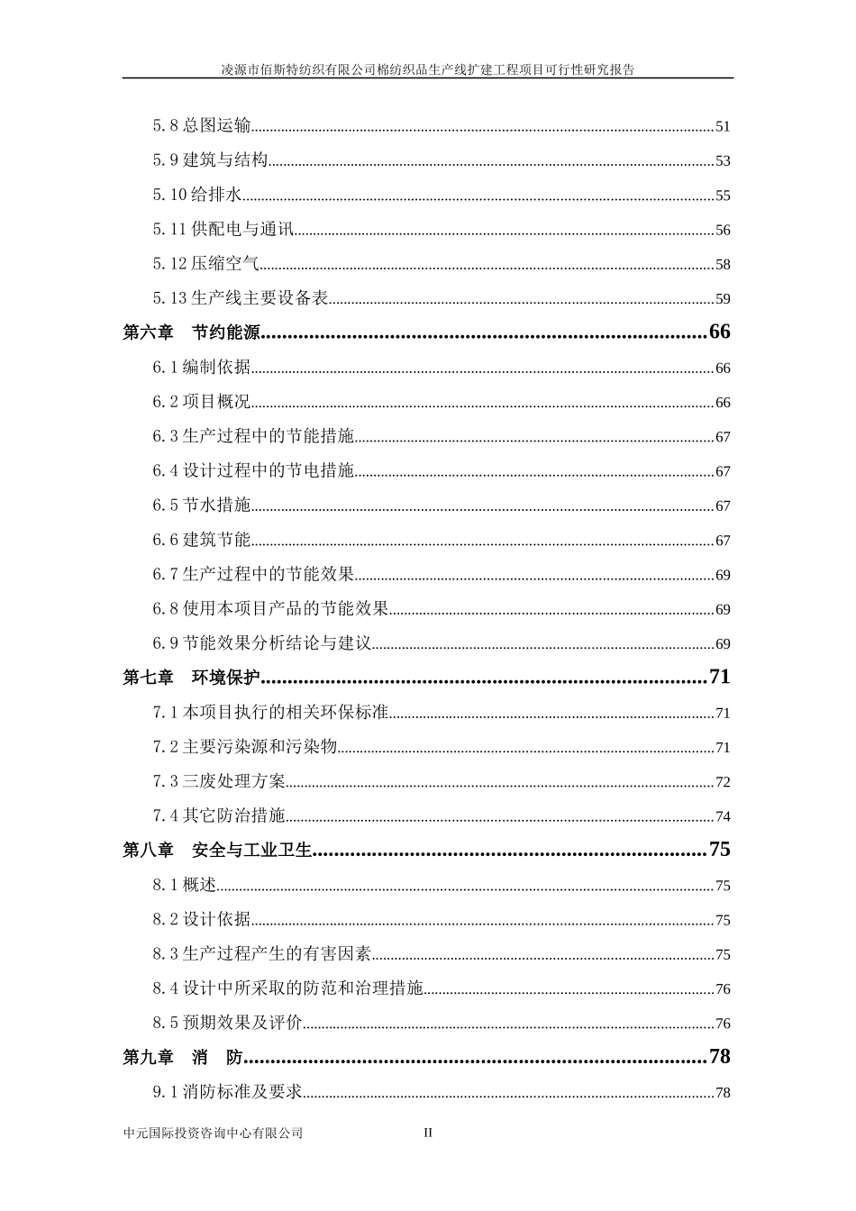 某纺织公司棉纺织品生产线项目可行性研究报告_第3页