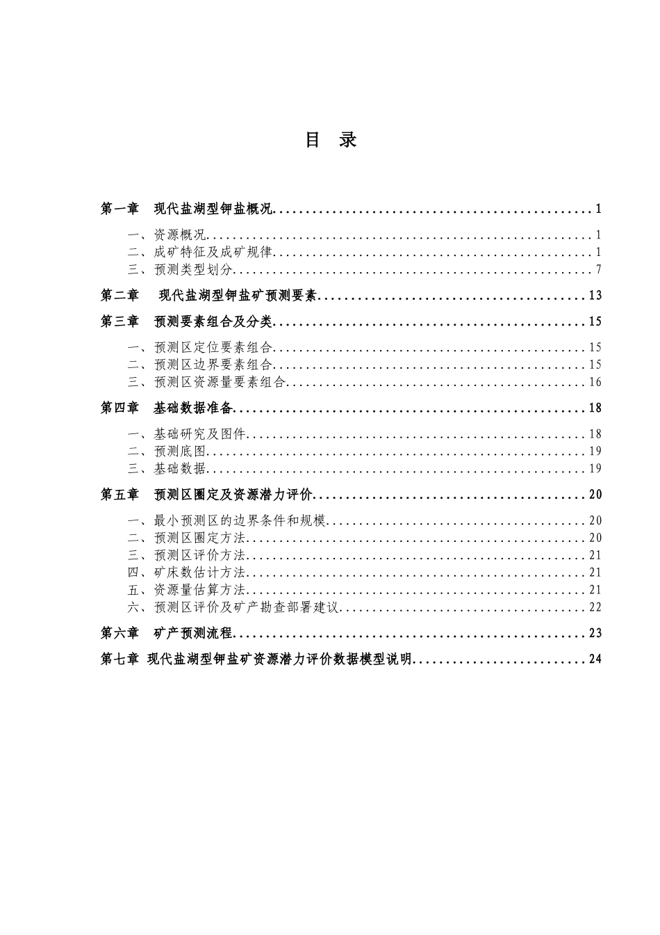 现代盐湖型钾盐矿预测方法及流程_第2页