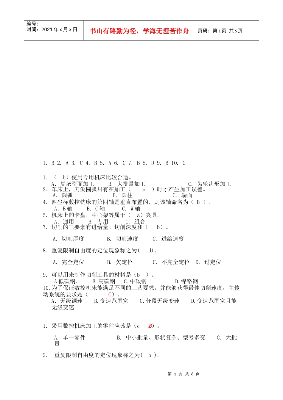 机械制造基础知识选择题_第1页