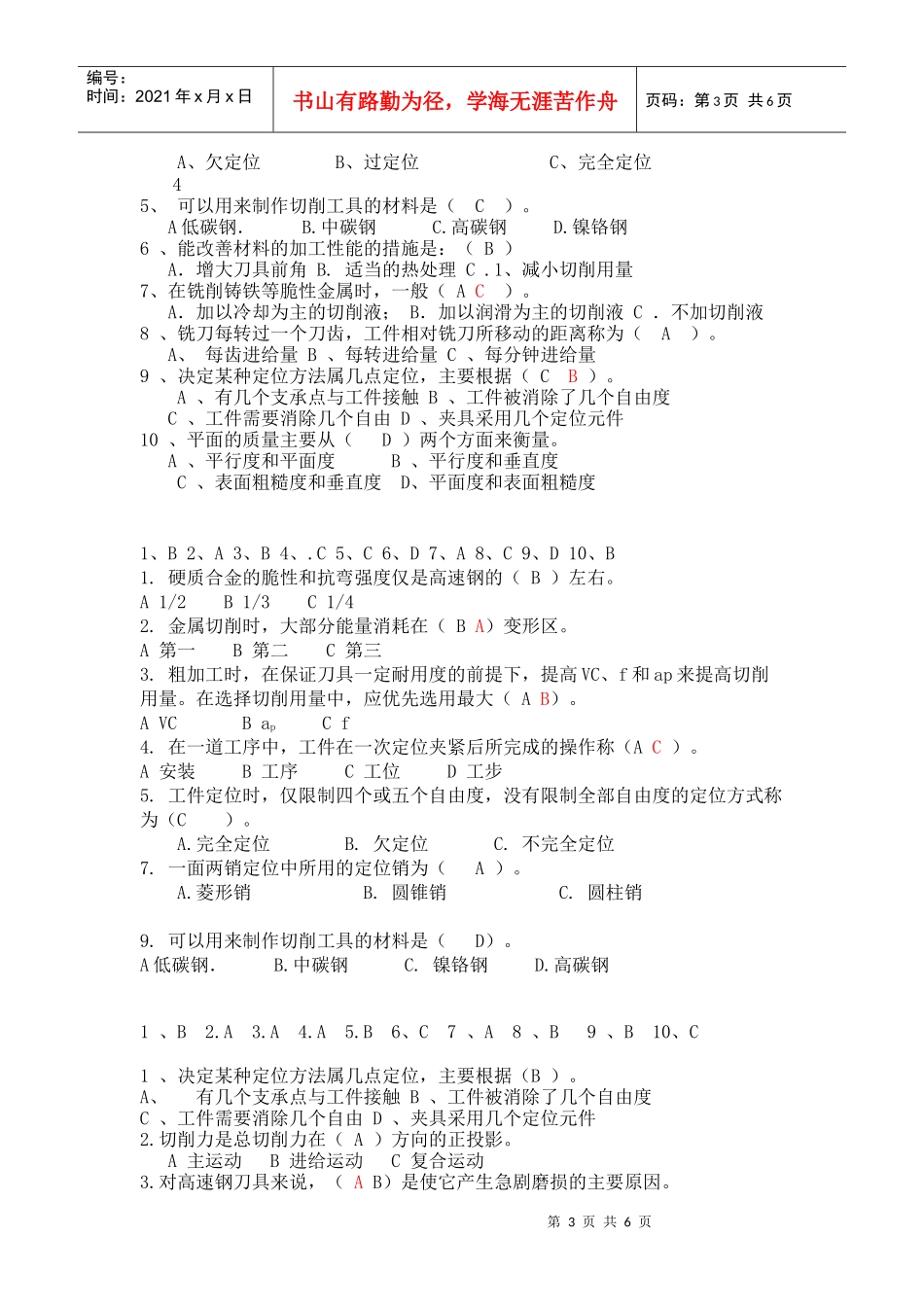 机械制造基础知识选择题_第3页