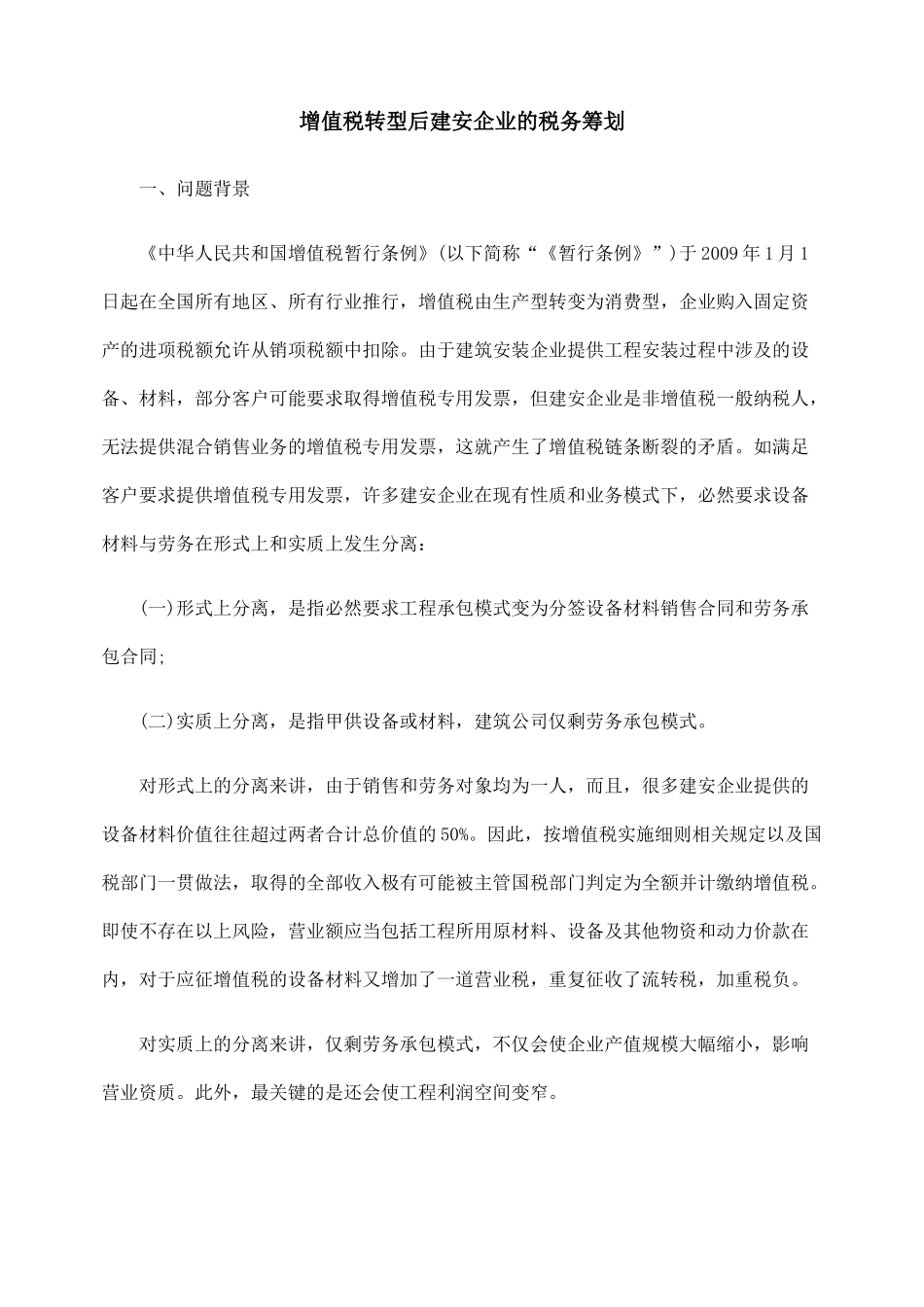增值税转型后建安企业的税务筹划_第1页