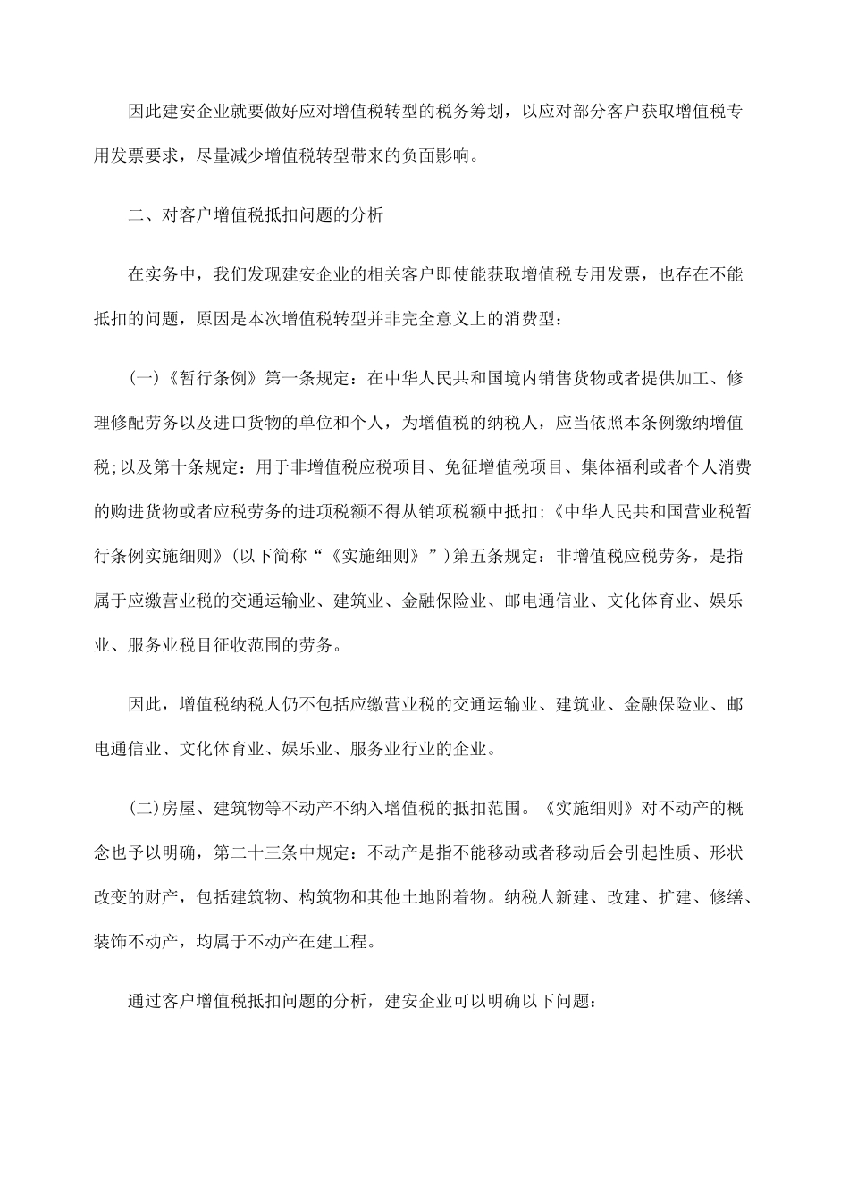 增值税转型后建安企业的税务筹划_第2页