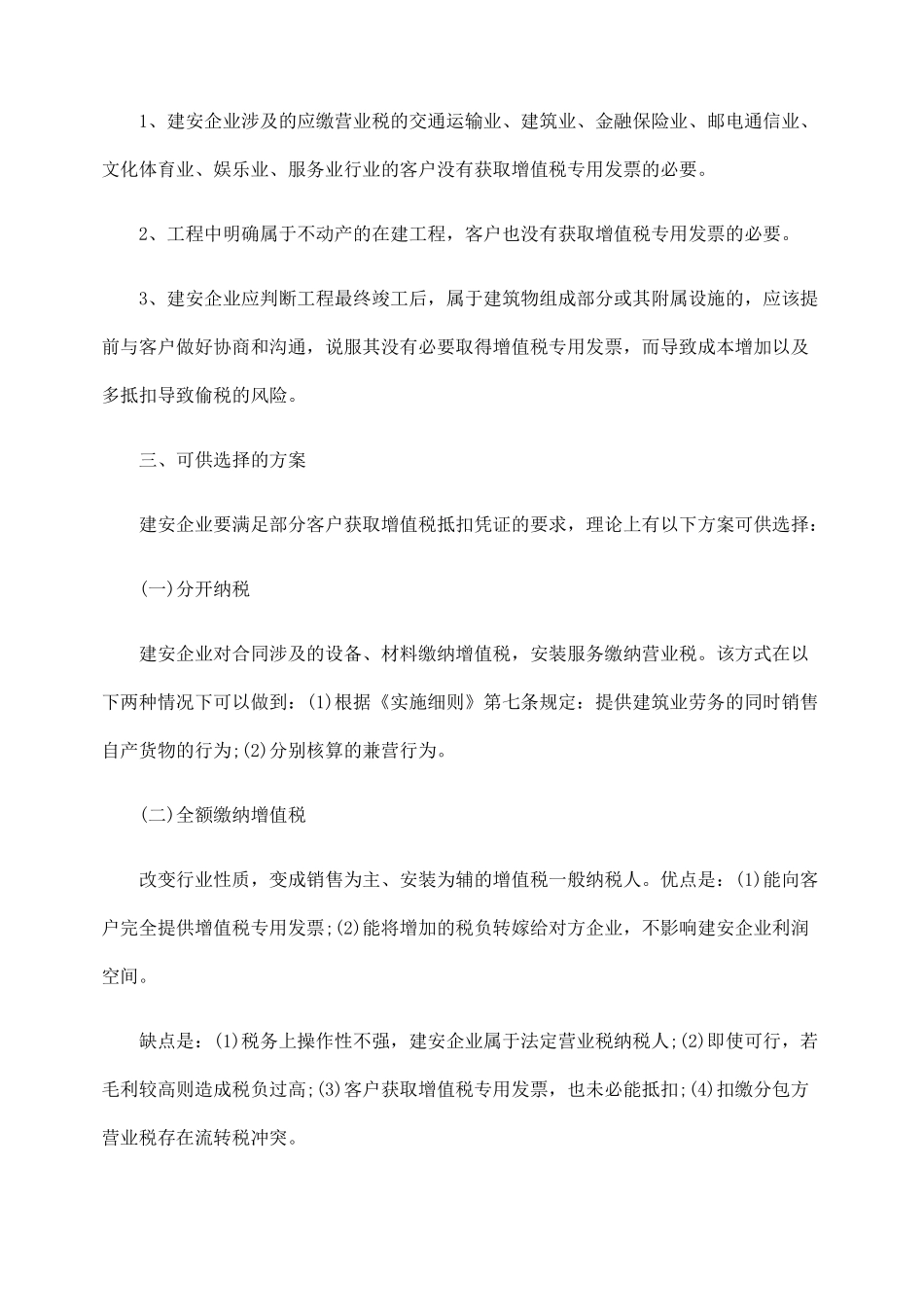 增值税转型后建安企业的税务筹划_第3页