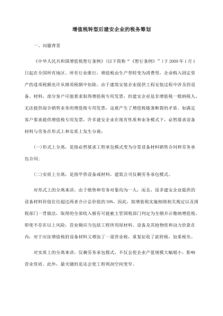 增值税转型后建安企业的税务筹划