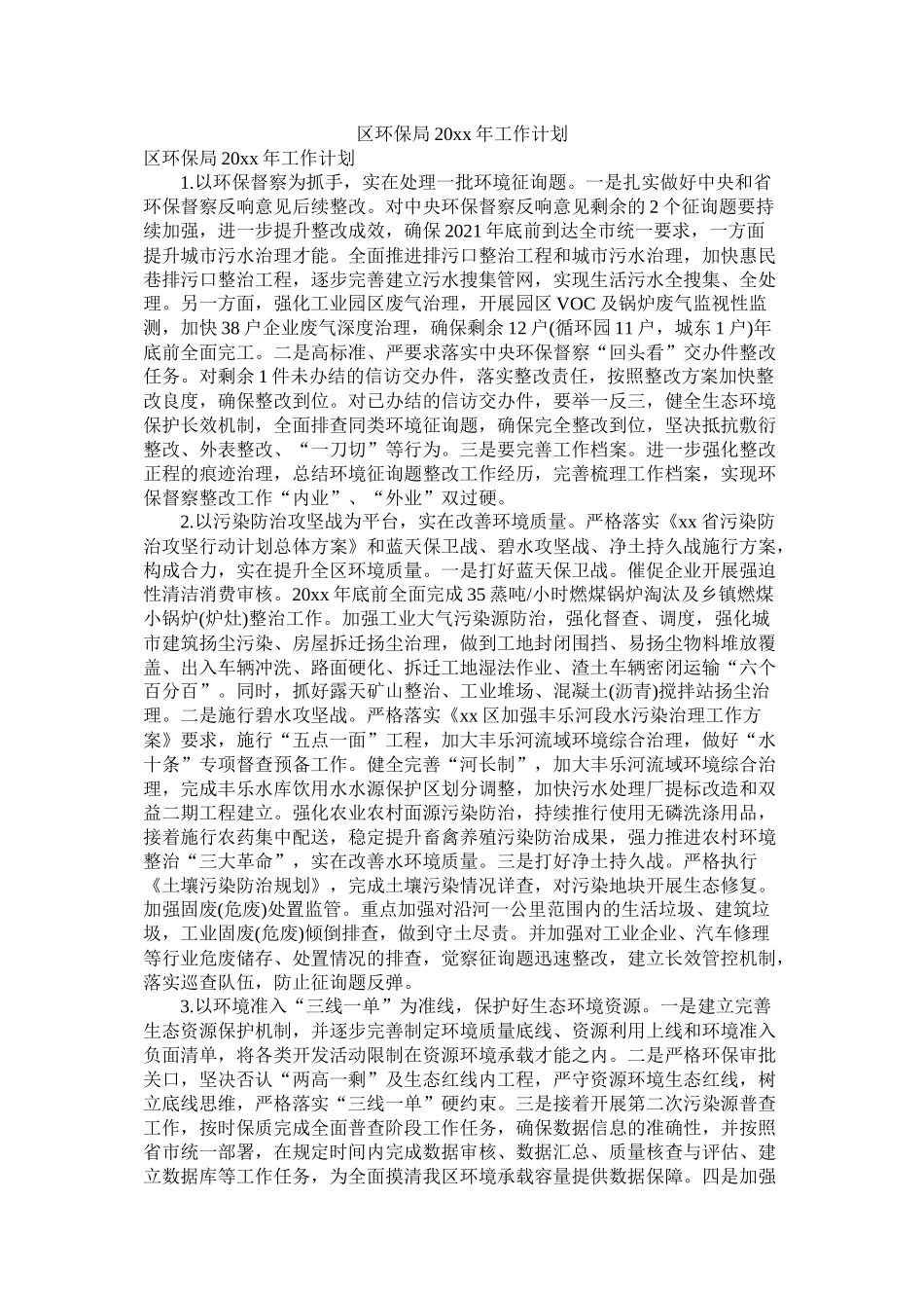 区环保局20年工作计划2_第1页