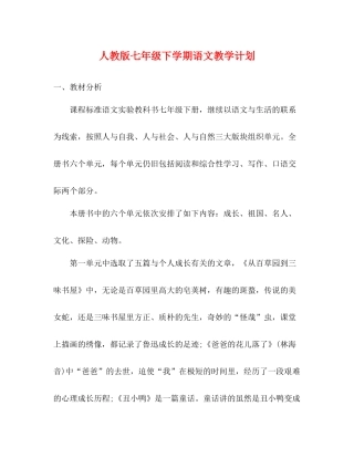 人教版七2020年级下学期语文教学计划 