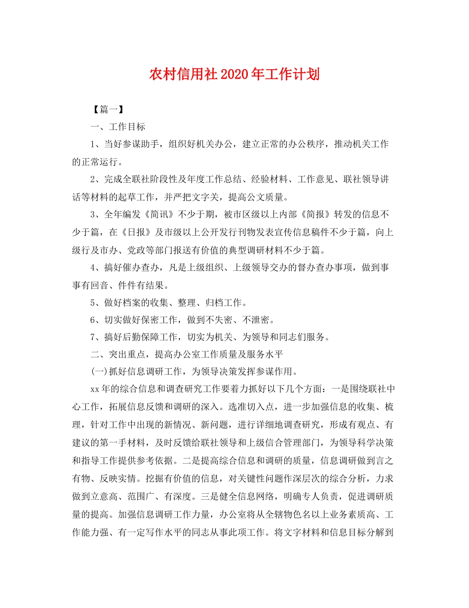 农村信用社年工作计划 _第1页