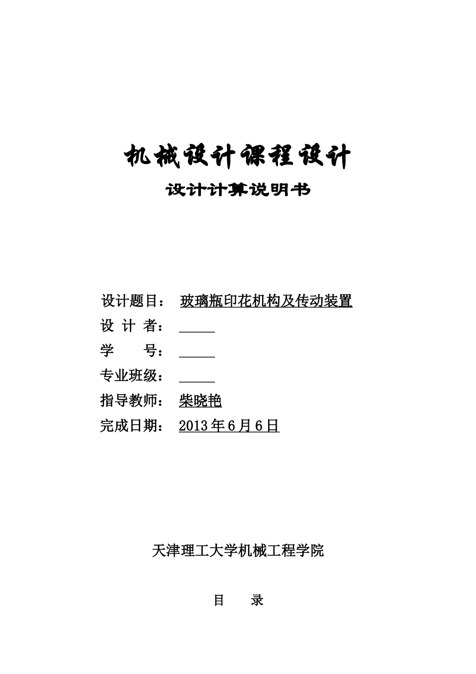 机械设计课程设计玻璃瓶印花机构及传动装置_第1页