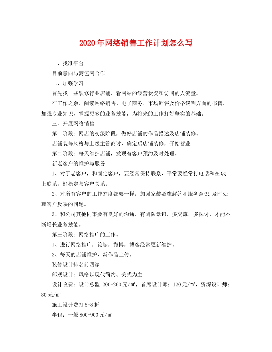 2020年网络销售工作计划怎么写 _第1页