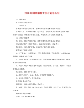 2020年网络销售工作计划怎么写 