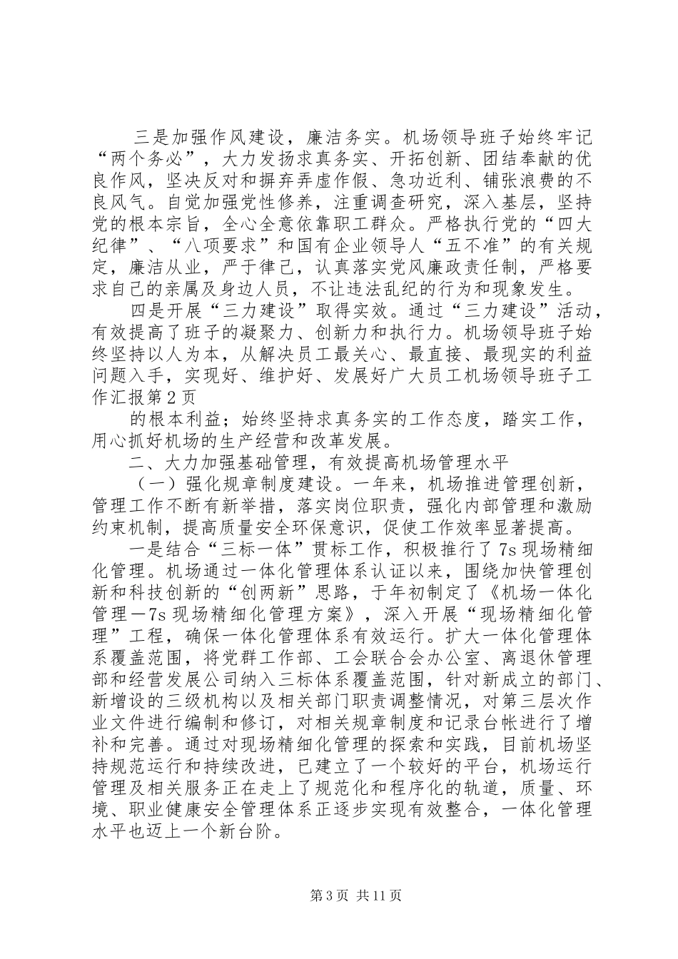 机场领导班子工作汇报_第3页