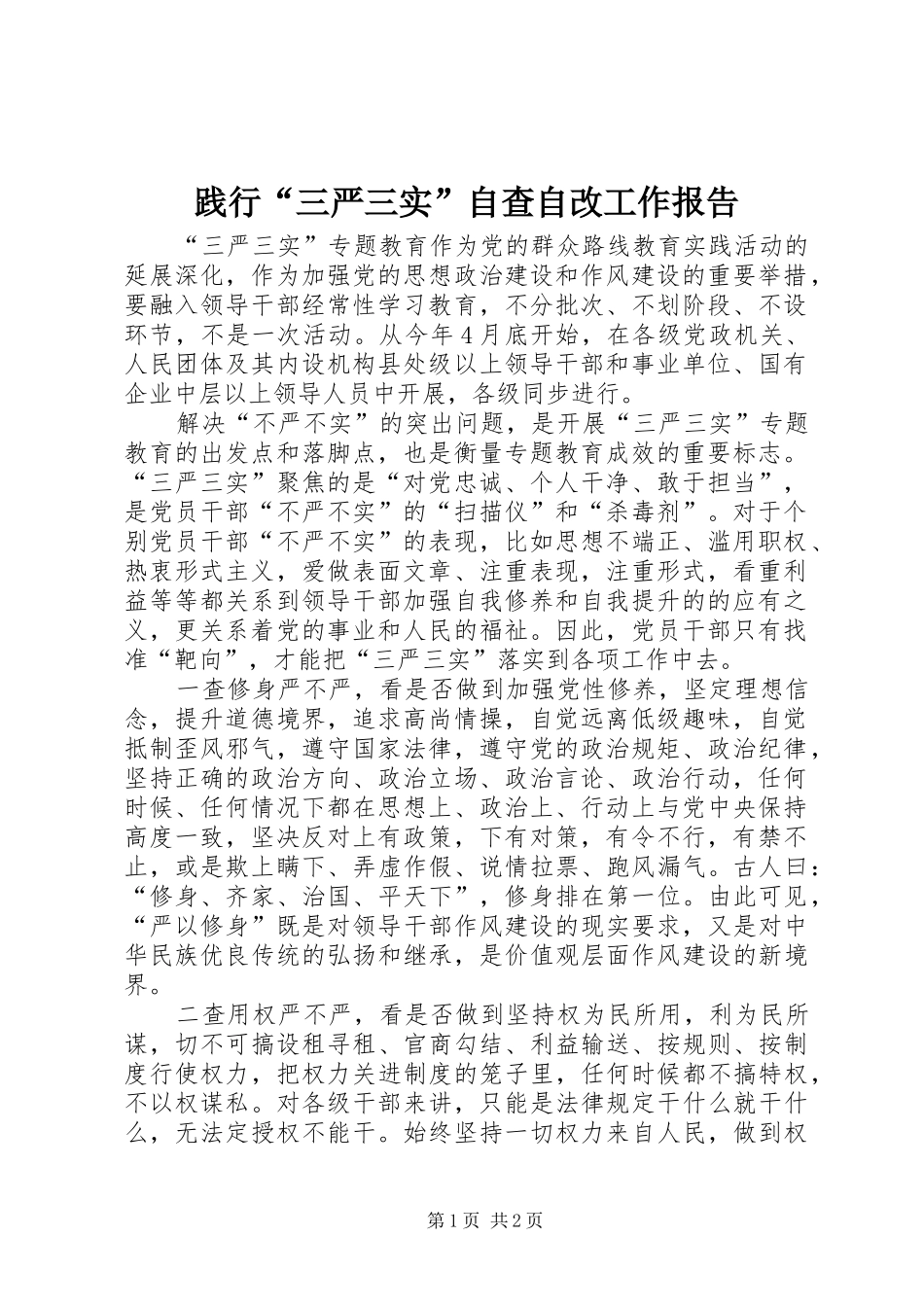 践行“三严三实”自查自改工作报告_第1页