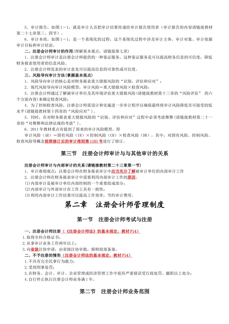 注册会计师审计重点打印版_第2页