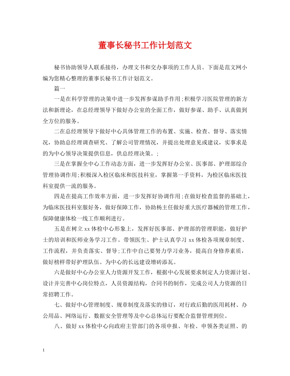 董事长秘书工作计划范文 _第1页