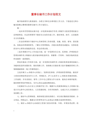 董事长秘书工作计划范文 