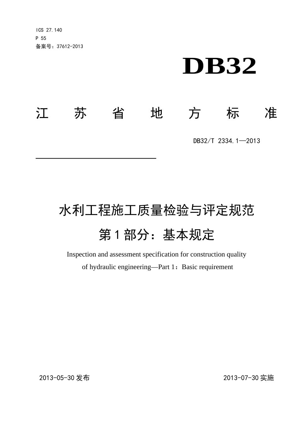 江苏水利工程施工质量检验与评定规范_第1页