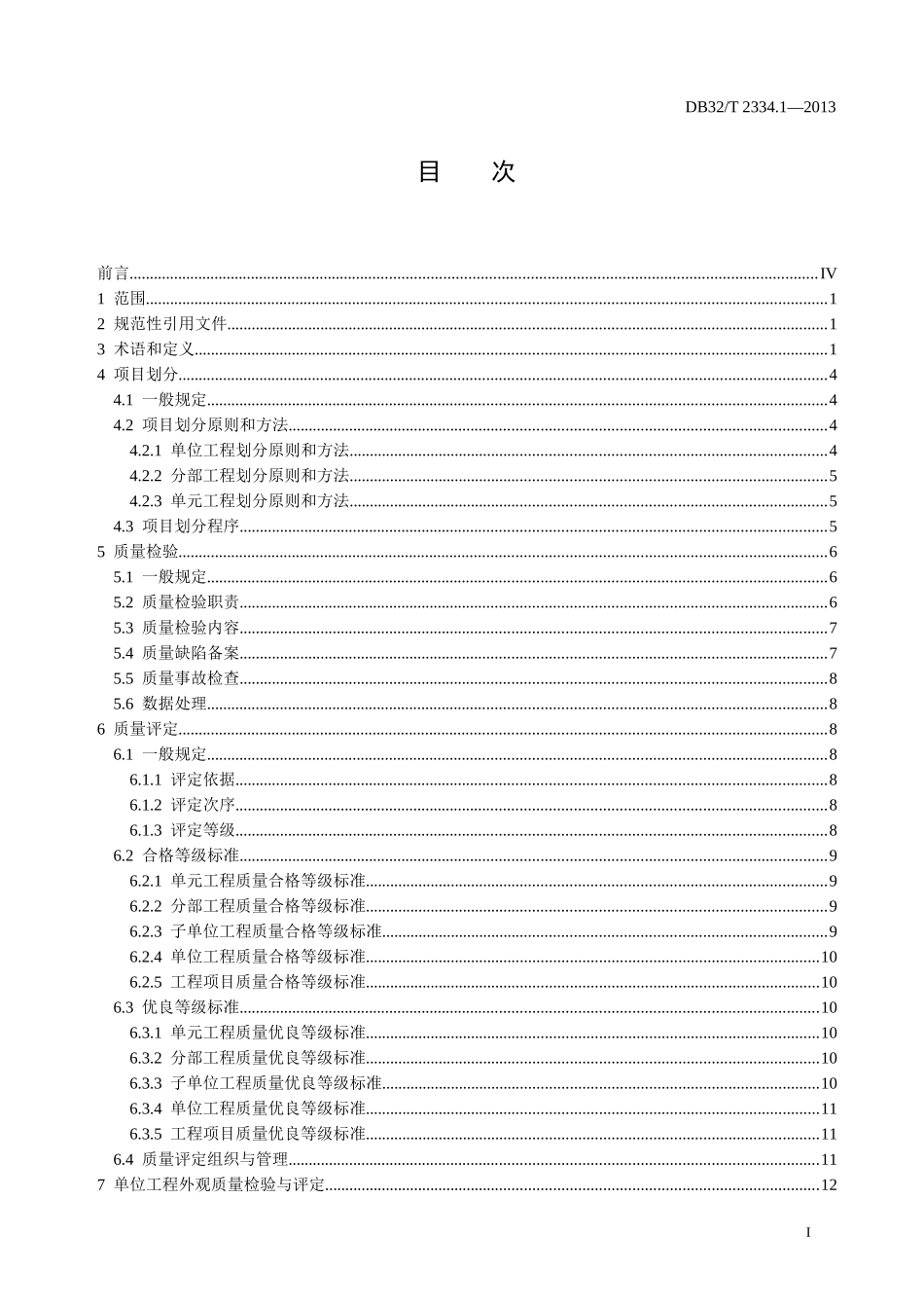 江苏水利工程施工质量检验与评定规范_第3页