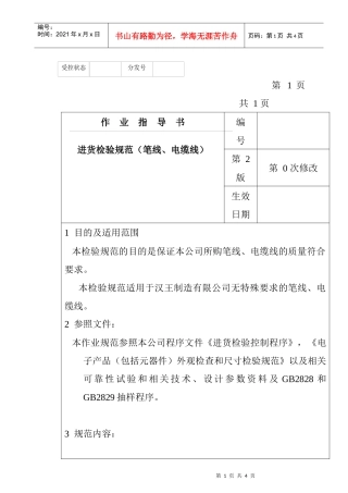 某电子公司进货检验规作业指导书（笔线、电缆线）