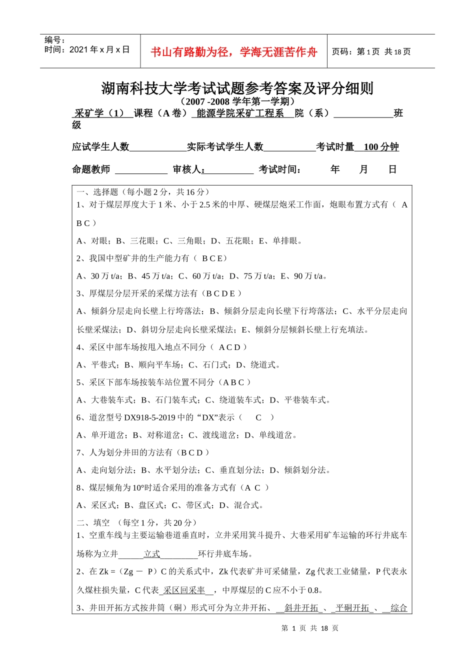 湖南科技大学采矿学考试试题及答案_第1页
