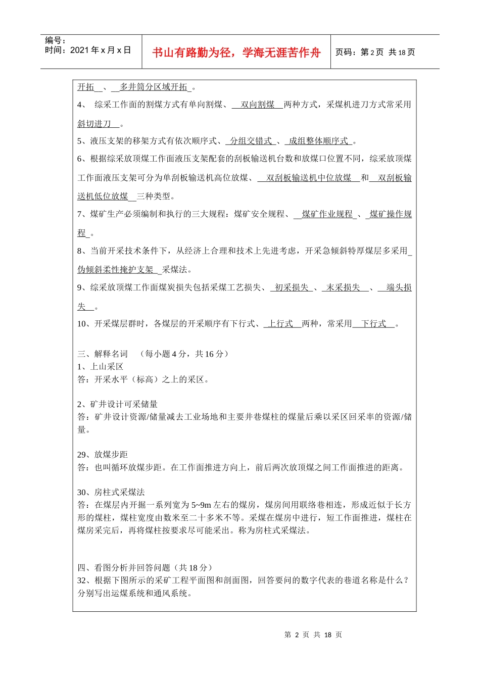 湖南科技大学采矿学考试试题及答案_第2页