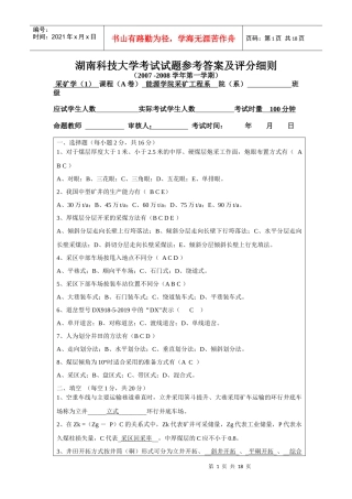湖南科技大学采矿学考试试题及答案