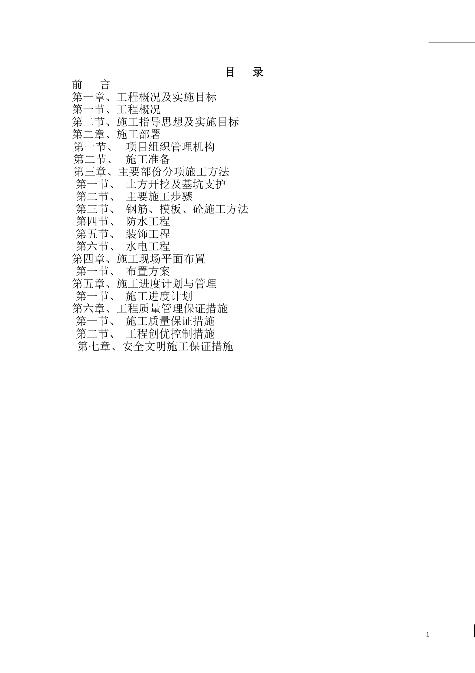 水池塘施工组织设计(DOC44页)_第1页