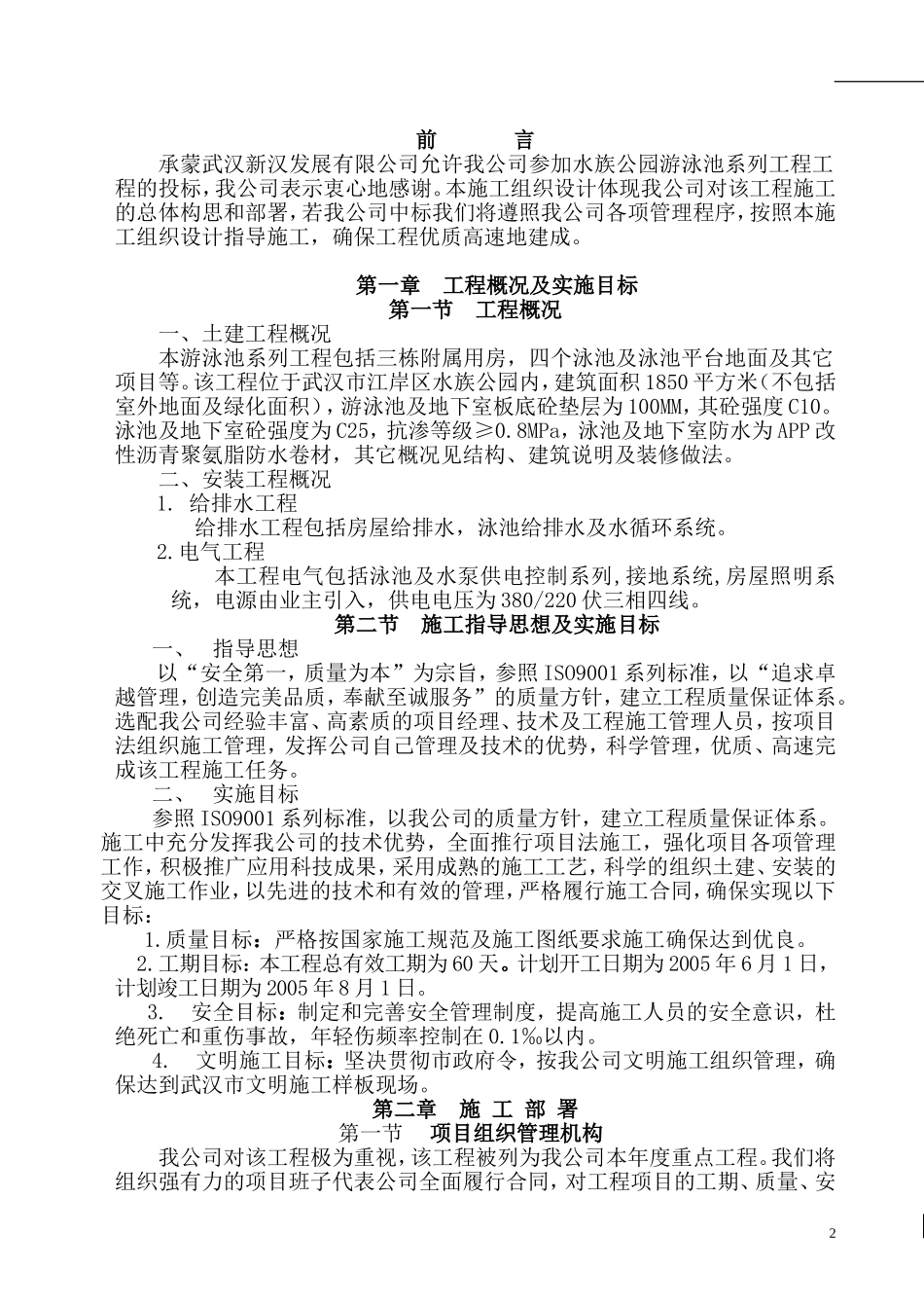 水池塘施工组织设计(DOC44页)_第2页