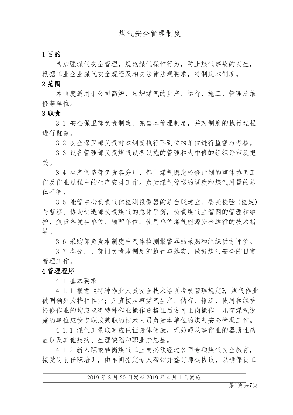 煤气安全管理制度_第1页