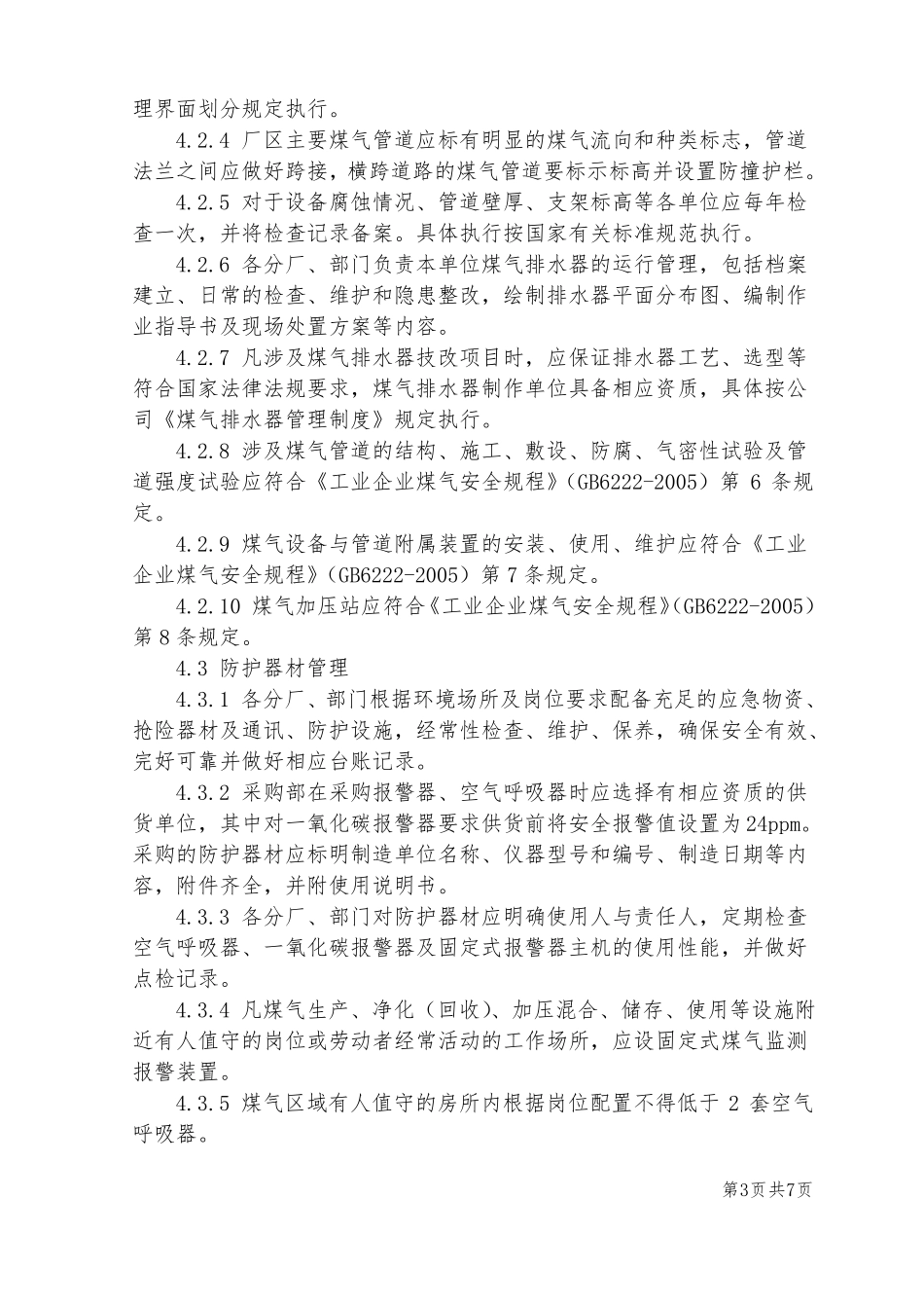 煤气安全管理制度_第3页