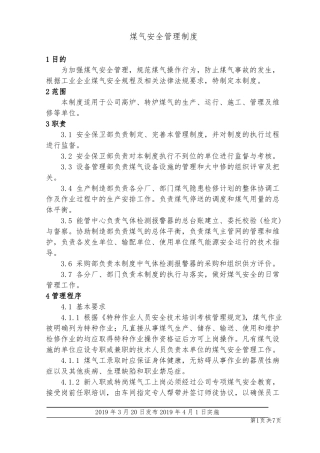 煤气安全管理制度