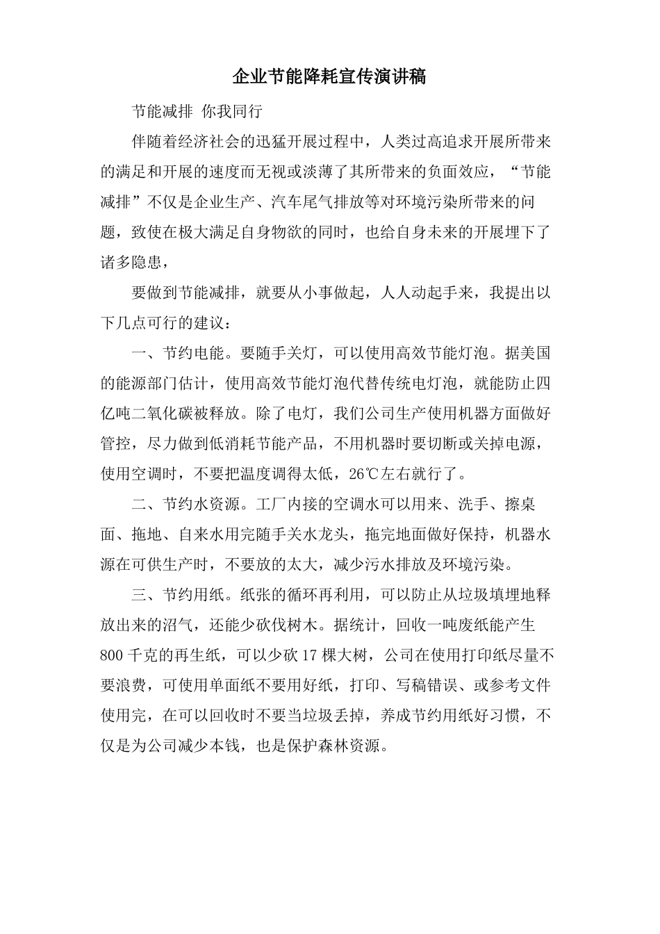 企业节能降耗宣传演讲稿_第1页