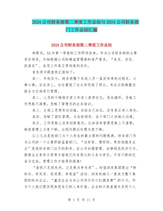 2024公司财务部第二季度工作总结与2024公司财务部门工作总结汇编