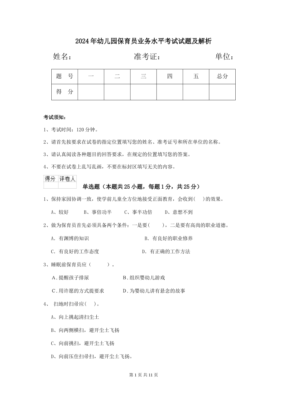2019年幼儿园保育员业务水平考试试题及解析_第1页