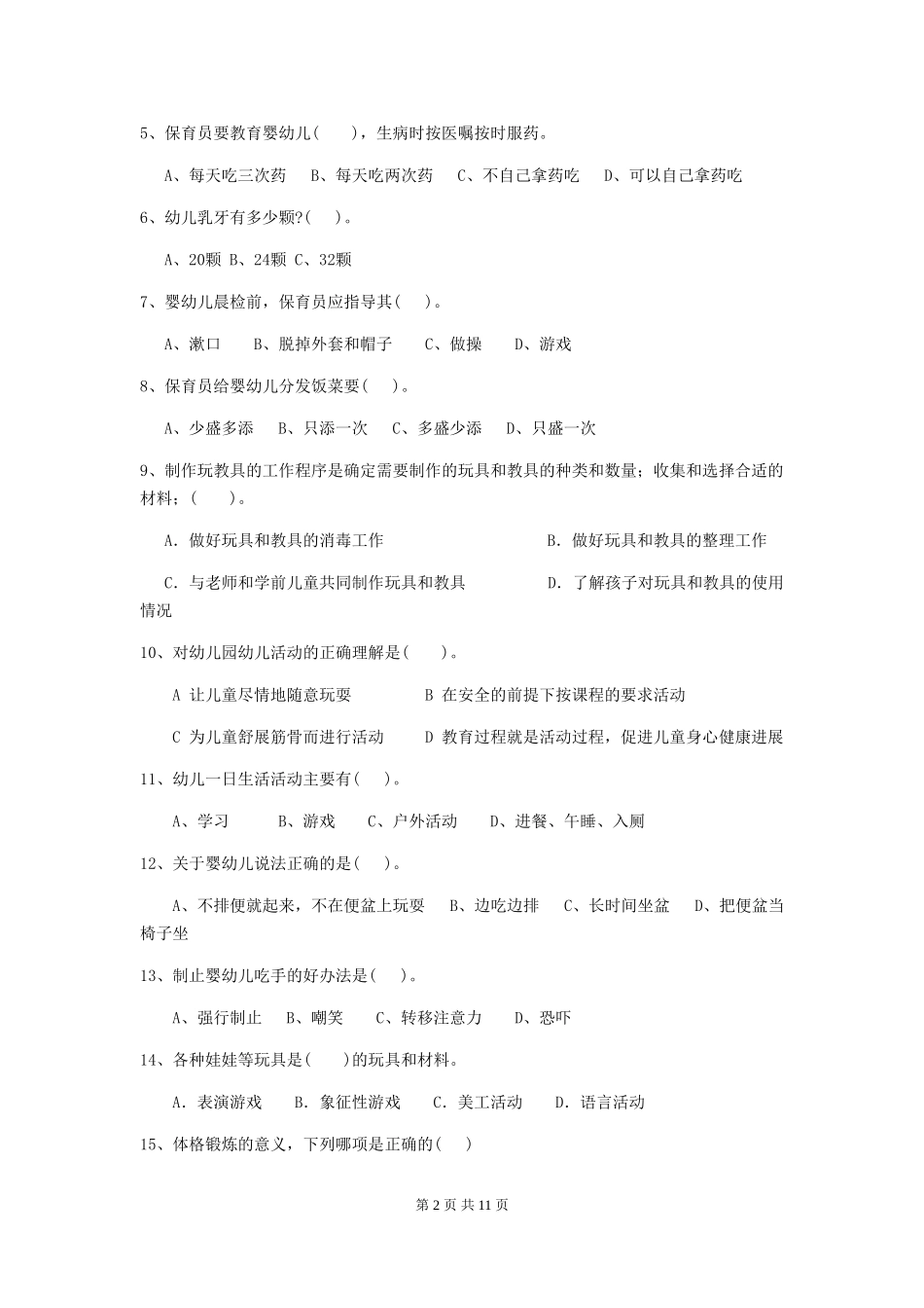 2019年幼儿园保育员业务水平考试试题及解析_第2页