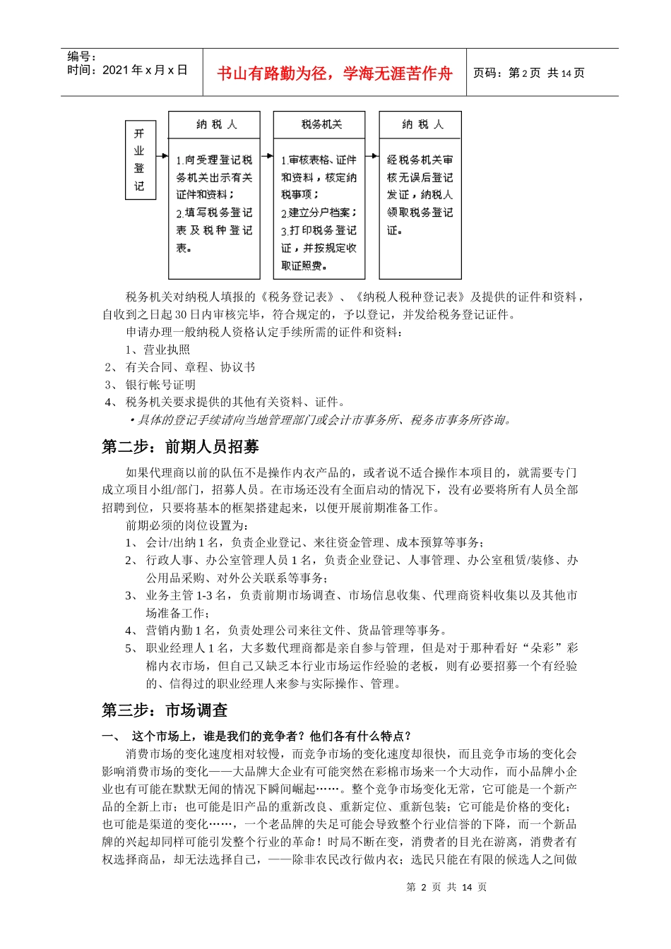 朵采内衣营销宝典之区域市场启动流程(1)_第2页
