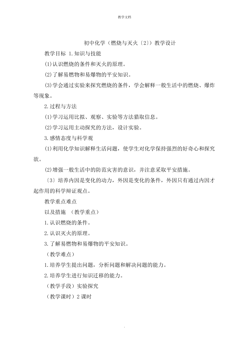 初中化学燃烧与灭火教学设计_第1页