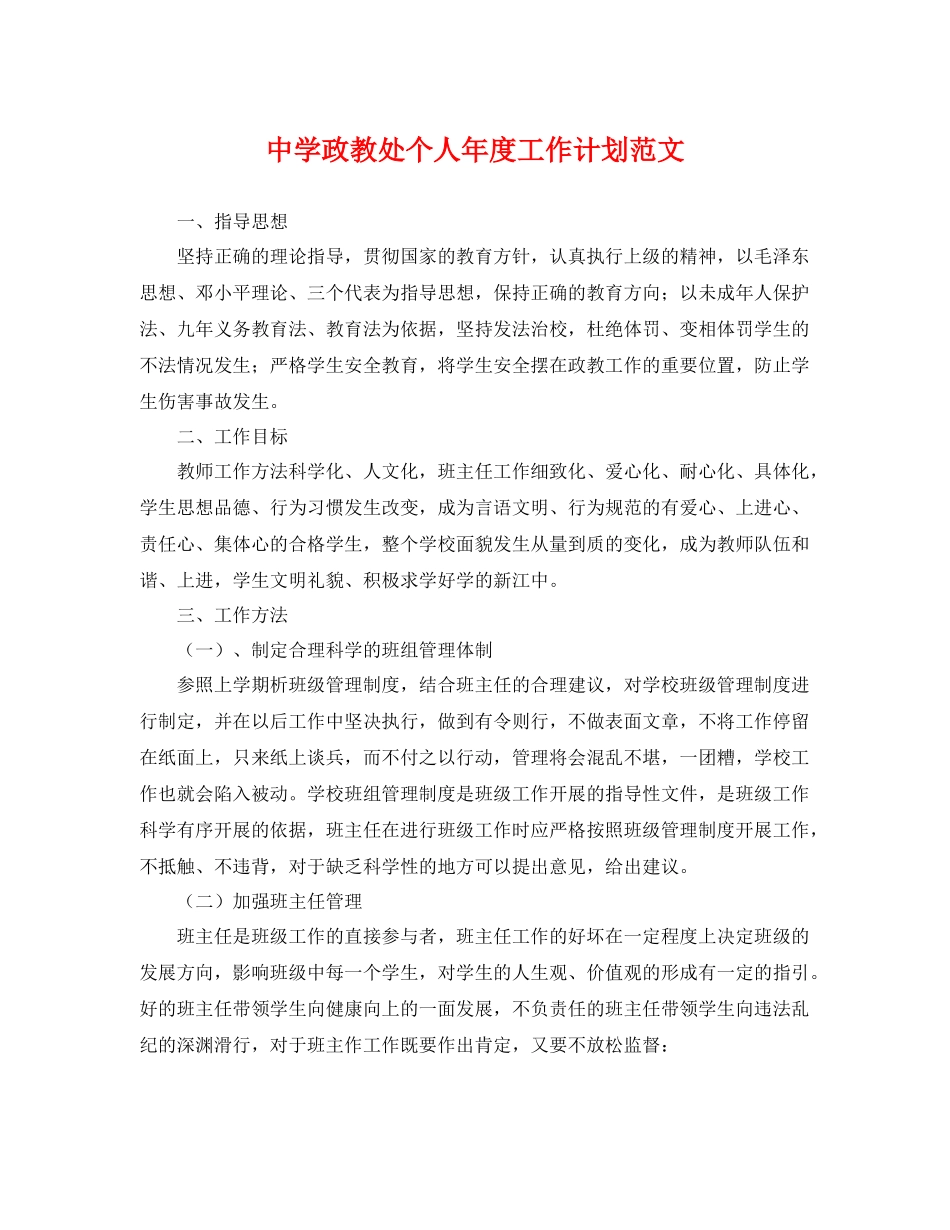 政教处个人年度工作计划范文 _第1页