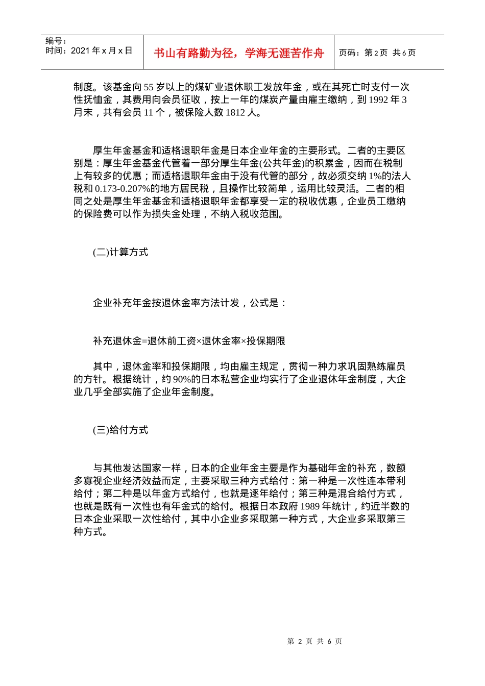 日本企业年金制度及其对我国的启示(1)_第2页