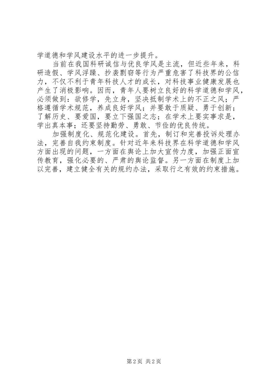 科学道德与学风建设思想汇报_第2页