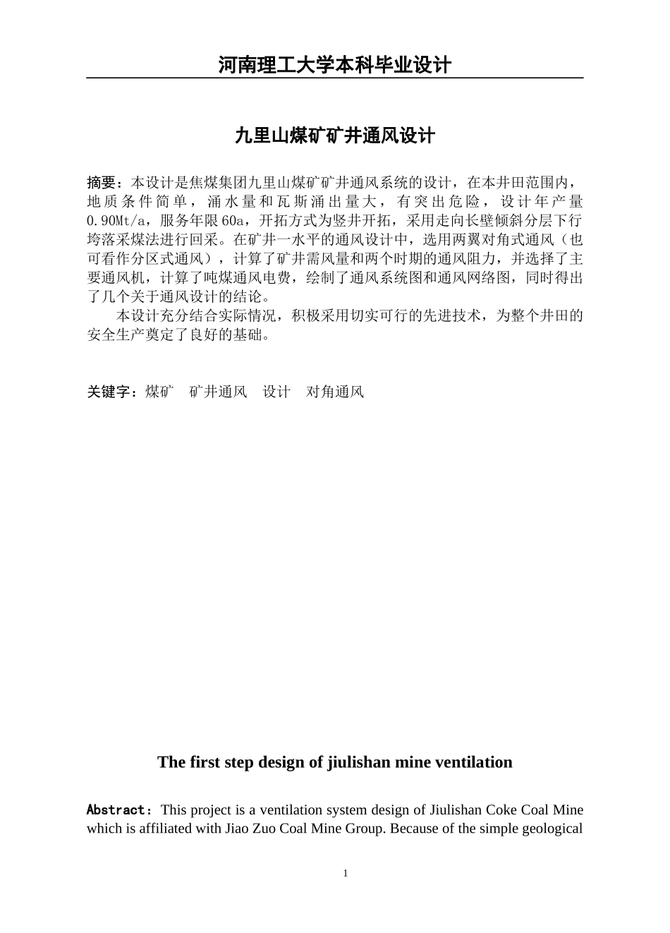 毕业设计-九里山煤矿矿井通风设计_第1页