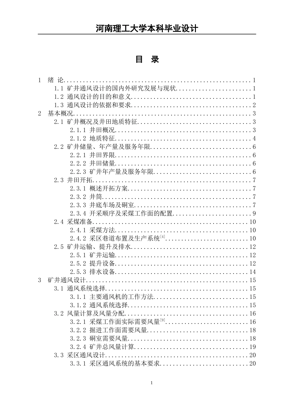毕业设计-九里山煤矿矿井通风设计_第3页