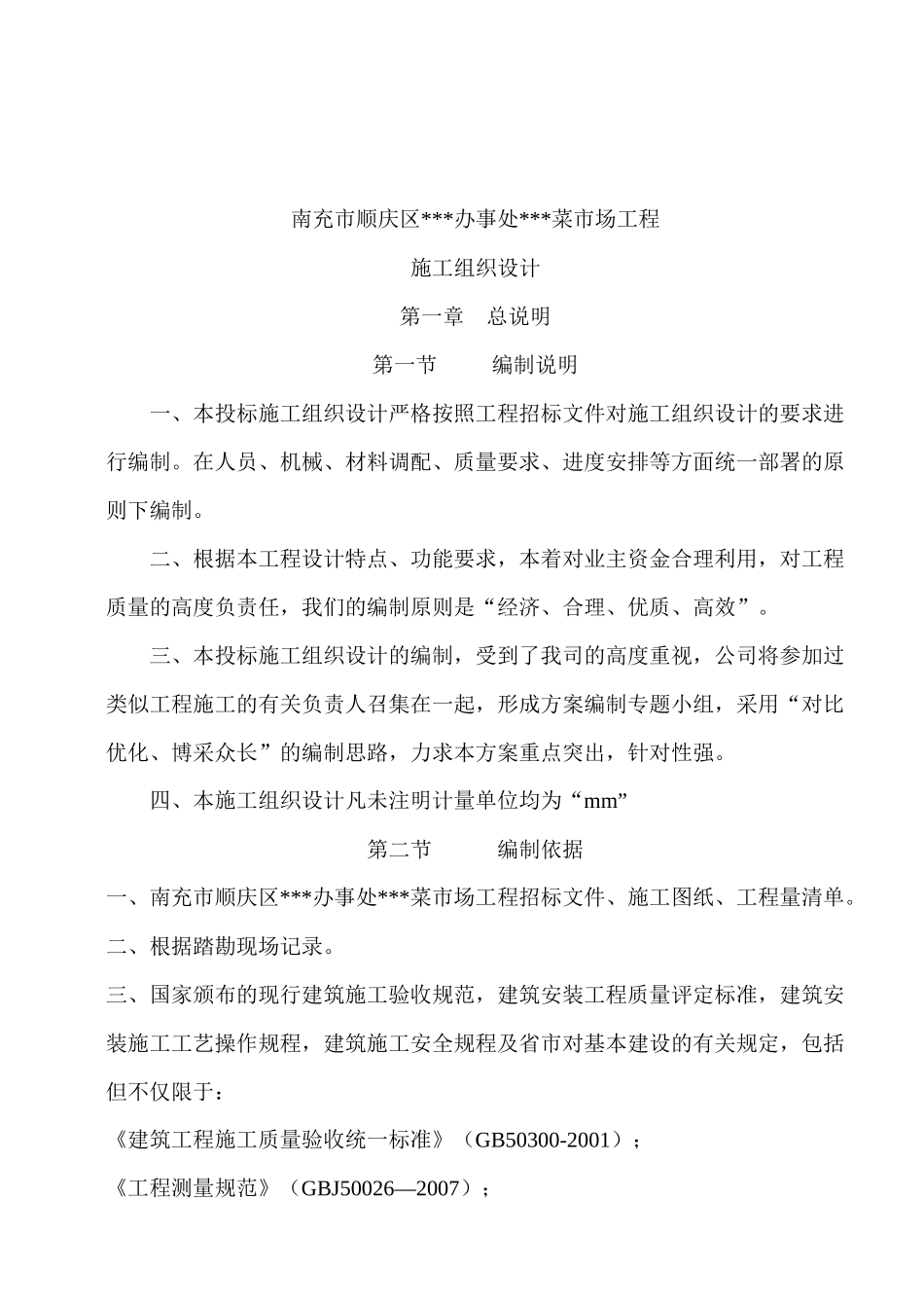 某菜市场工程施工组织设计_第2页