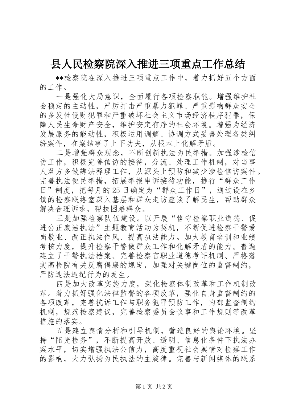 县人民检察院深入推进三项重点工作总结_第1页
