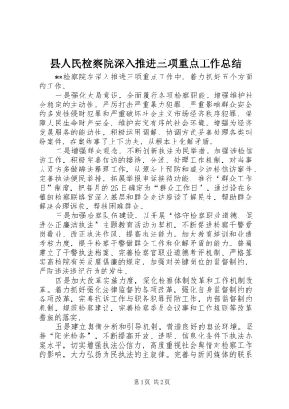 县人民检察院深入推进三项重点工作总结