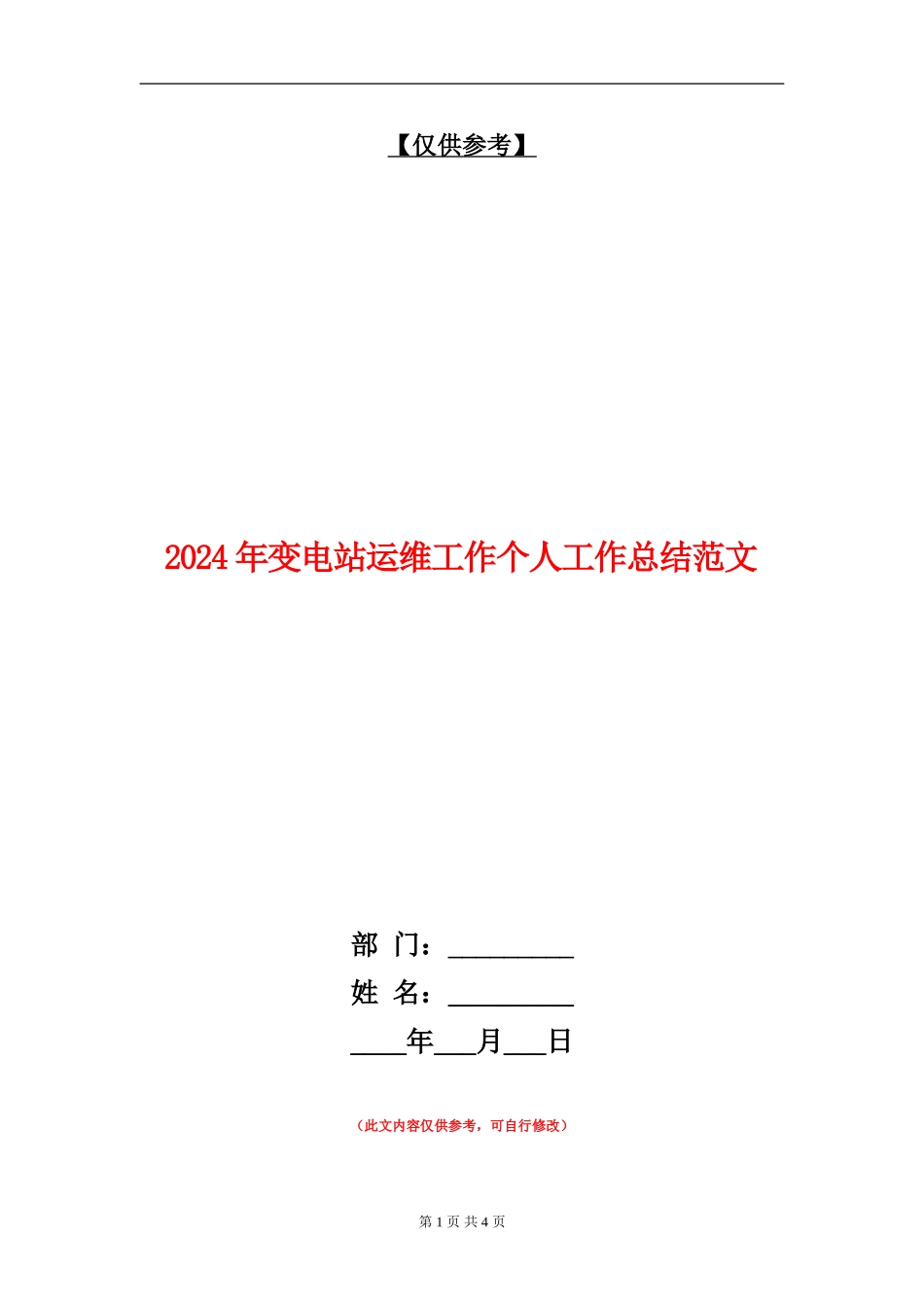 2024年变电站运维工作个人工作总结范文_第1页