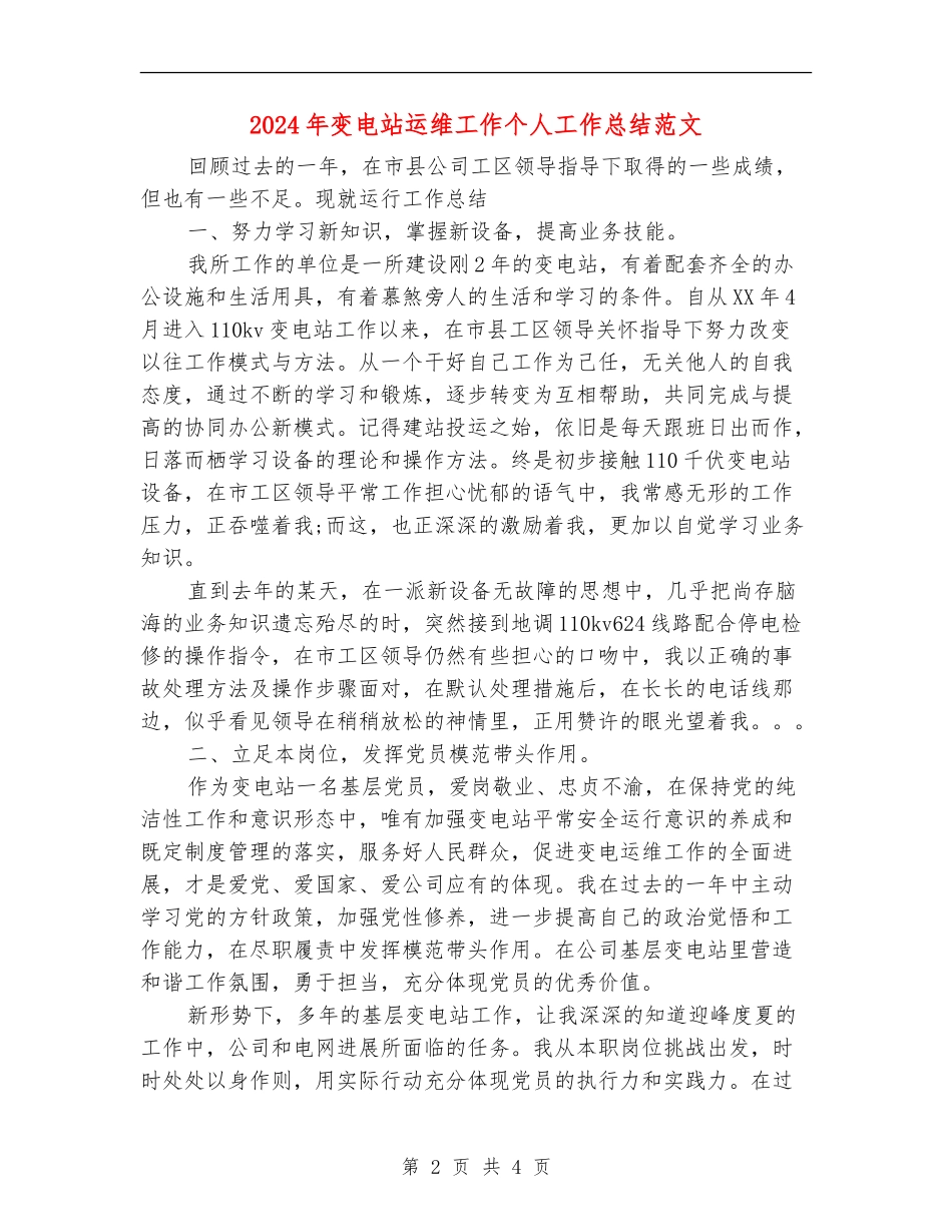 2024年变电站运维工作个人工作总结范文_第2页