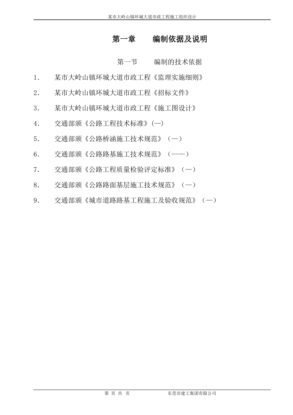 某市大岭山镇环城大道市政工程施工组织设计方案_第1页
