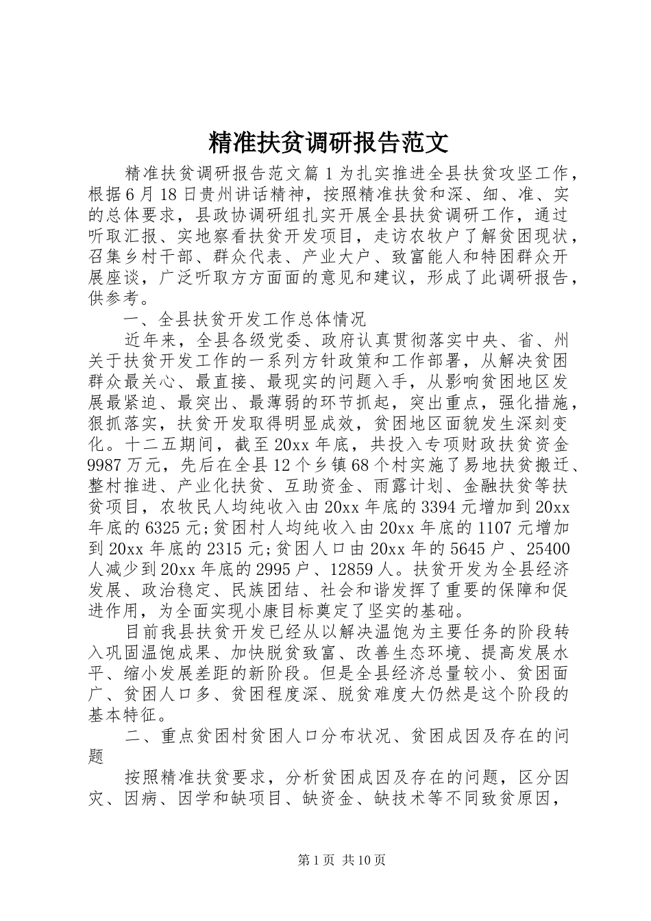 精准扶贫调研报告范文_第1页