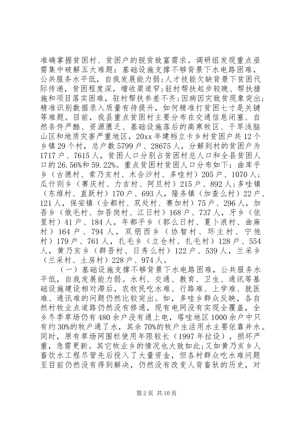 精准扶贫调研报告范文_第2页